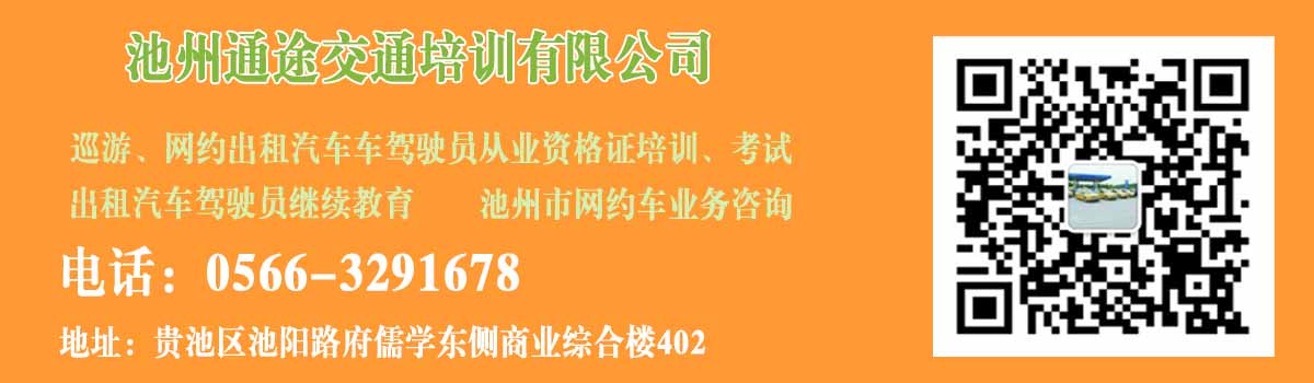 池州通途交通培訓有限公司網約車駕駛員從業資格證報名考試開始啦