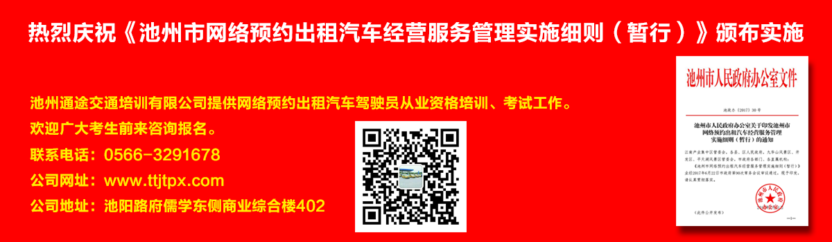 安徽出租車交通培訓怎么加快?如何快速考取安徽出租車從業資格證？熱烈慶祝《池州市網絡預約出租汽車經營服務管理實施細則（暫行）》頒布實施宣傳幻燈片,池州滴滴考證,池州快車考試,池州滴滴辦證